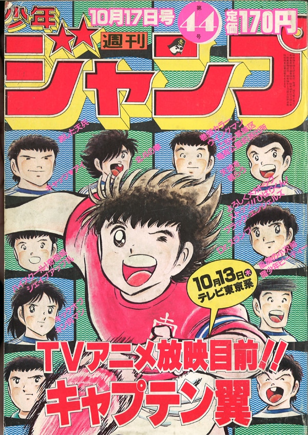 集英社 週刊少年ジャンプ 19年 昭和58年 44 表紙 高橋陽一 キャプテン翼 44 まんだらけ Mandarake