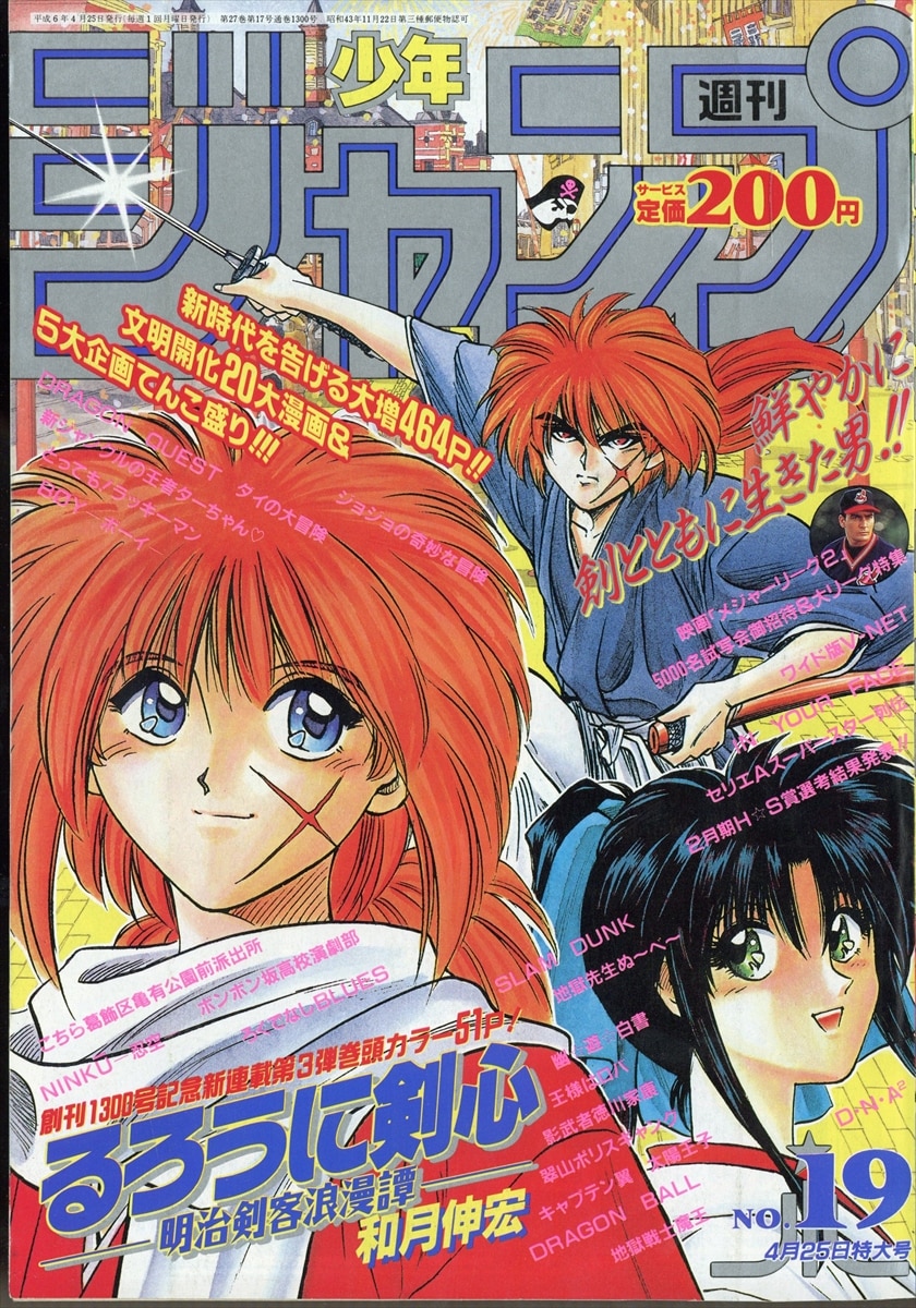 週刊少年ジャンプ 1994 NO.19 るろうに剣心【新連載】 - 少年漫画