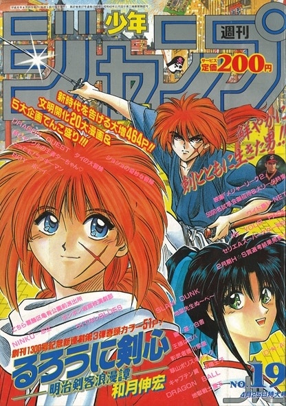 週刊少年ジャンプ 1994年(平成6年)19号/※和月伸宏『るろうに剣心』新