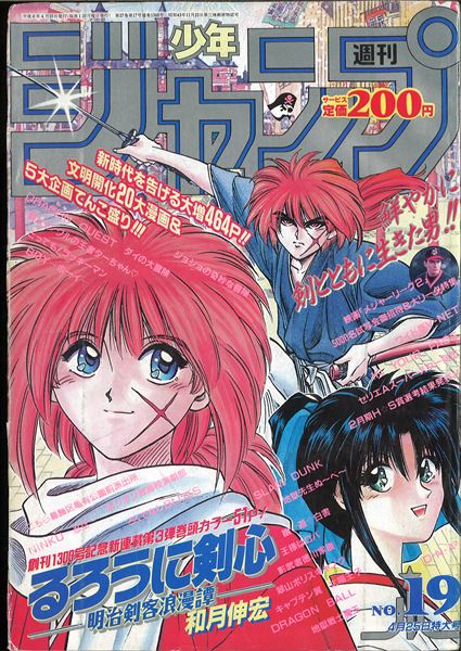 最安挑戦！ 週刊少年ジャンプ１９９４年１９号「るろうに剣心表紙」新