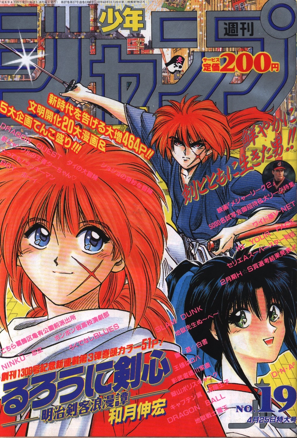 状態週刊少年ジャンプ1994年19号（るろうに剣心新連載） - 少年漫画