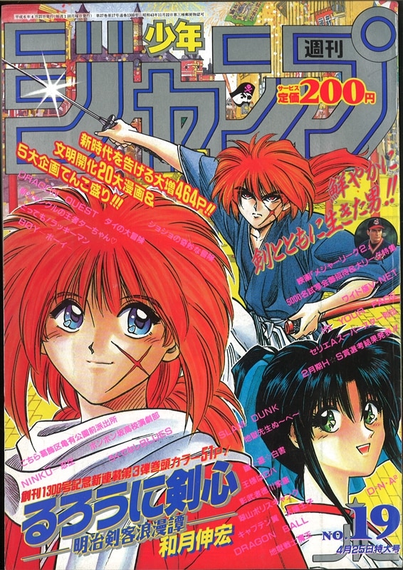 週刊少年ジャンプ 1994年 19号 るろうに剣心 新連載 - その他