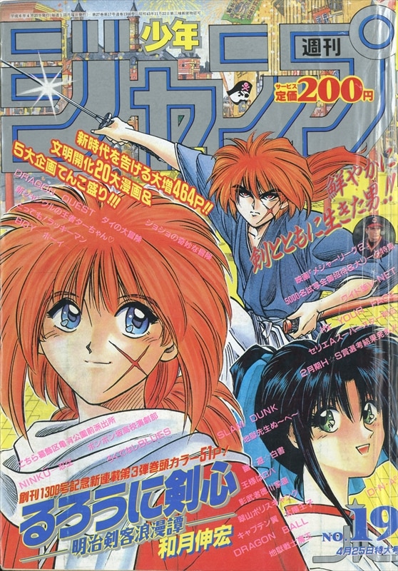 週刊少年ジャンプ 1994年(平成6年)19号 9419/※和月伸宏「るろうに剣心 