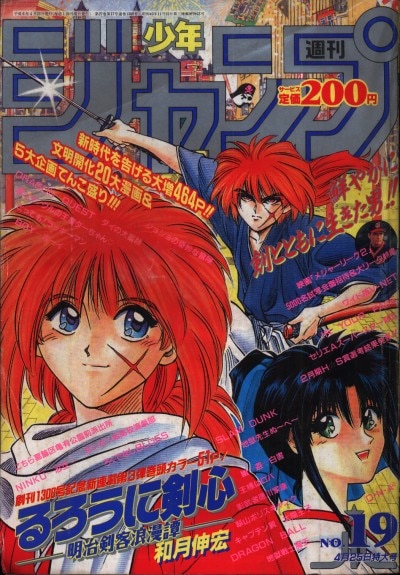 週刊少年ジャンプ 1994 NO.19 るろうに剣心【新連載】-