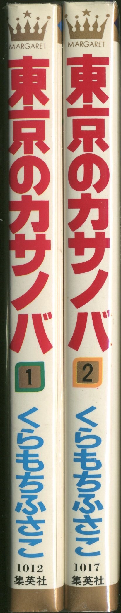 1000以上 くらもちふさこ 東京のカサノバ 全02巻 より興味深い壁紙hd