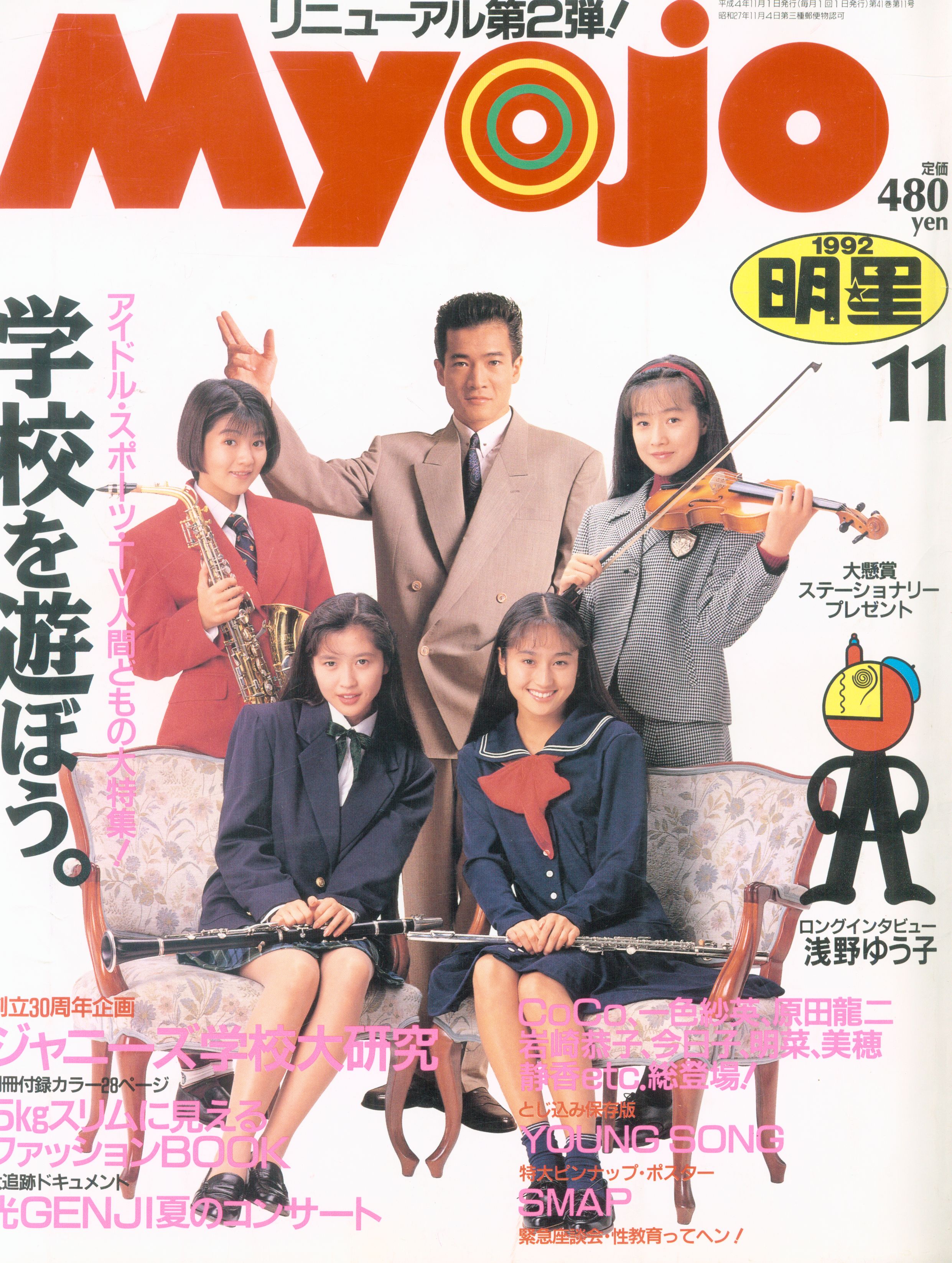 Myojo 明星 1992年の12月号