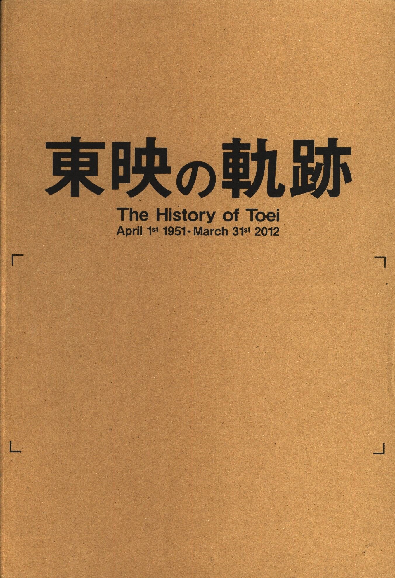 東映の軌跡～The History of Toei～ - アート/エンタメ