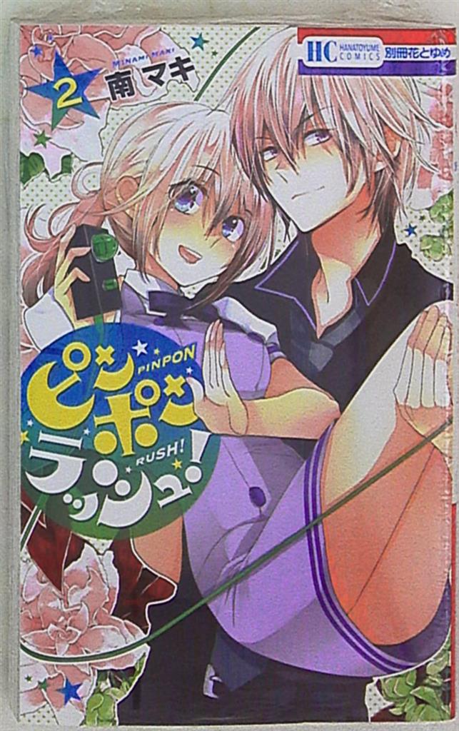 白泉社 花とゆめコミックス 南マキ ピンポンラッシュ 2 まんだらけ Mandarake