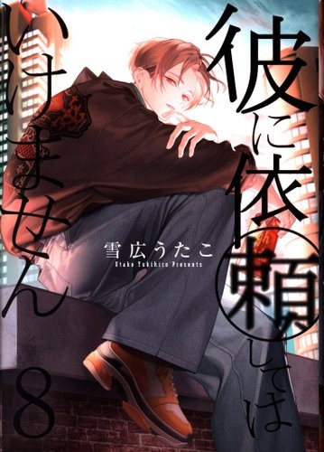 Ichijinsha ID Comics/ZERO-SUM Comics Yukihiro Utako, don't ask him 8