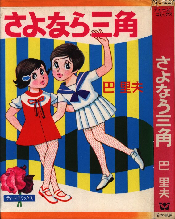 若木書房 ティーン コミックス 巴里夫 さよなら三角 非貸本 1 まんだらけ Mandarake