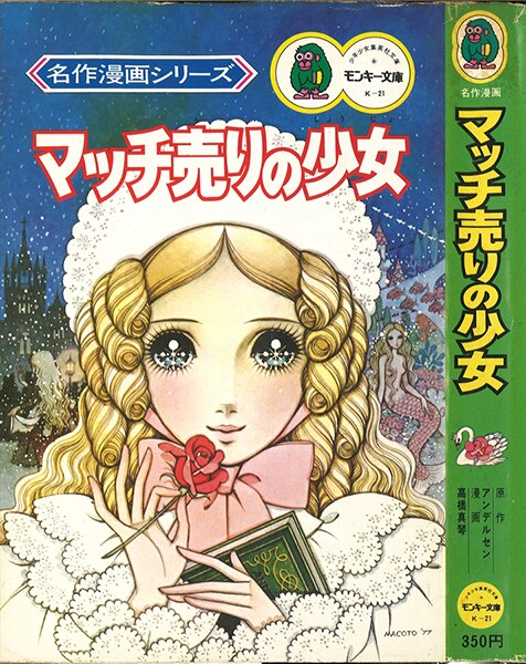 集英社 モンキー文庫 高橋真琴 マッチ売りの少女 K21 | まんだらけ Mandarake
