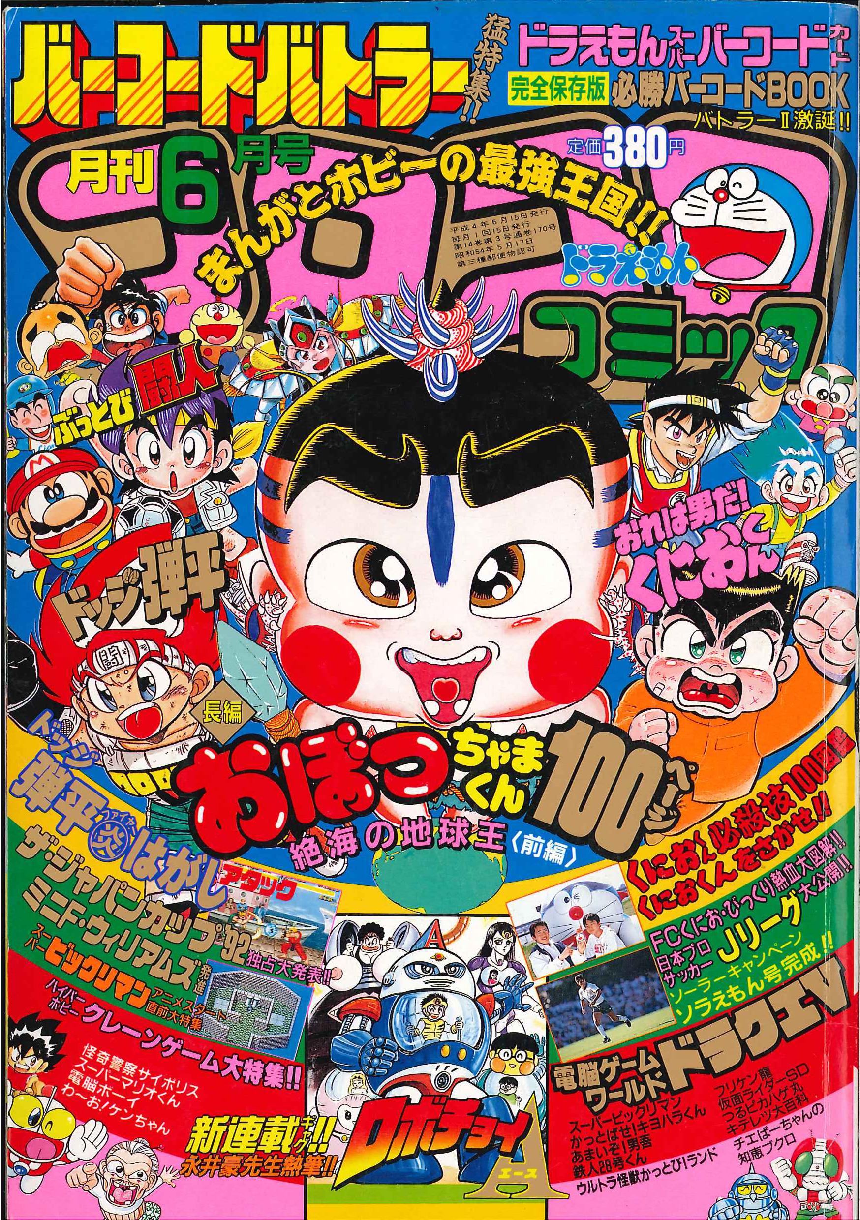 小学館 1992年 平成4年 の漫画雑誌 コロコロコミック 1992年 平成4年 06 月号 170 まんだらけ Mandarake