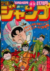 まんだらけ通販 | 札幌店 - 週刊少年ジャンプ 1983年