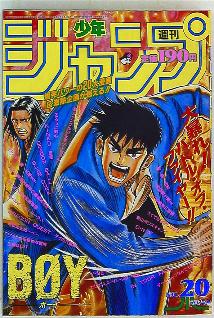 集英社 1994年(平成6年)の漫画雑誌 週刊少年ジャンプ 1994年(平成6年)20 9420 | まんだらけ Mandarake