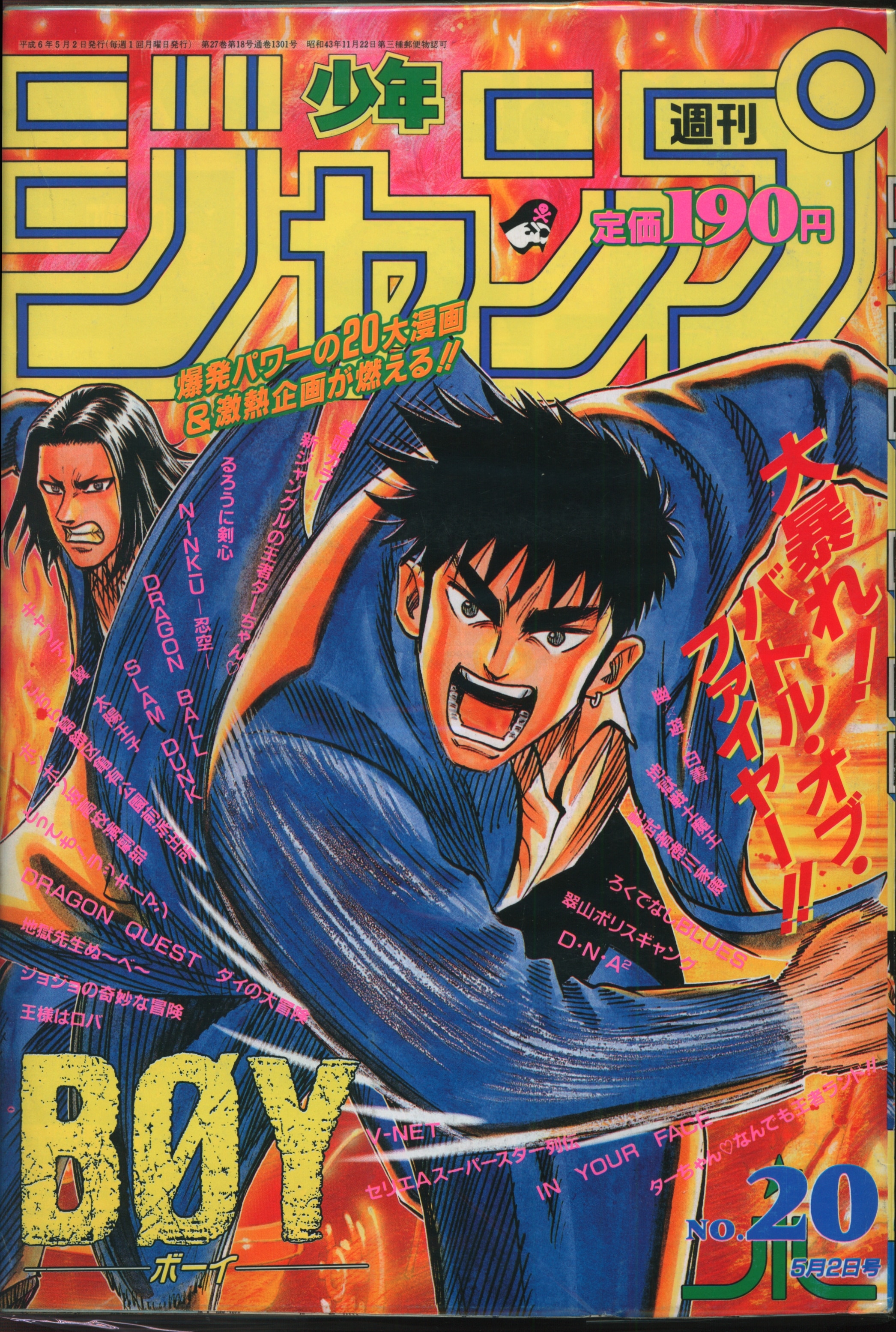 週刊少年ジャンプ 1994 20号 - 少年漫画