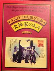 A theater ・ dance / Shuji Terayama 