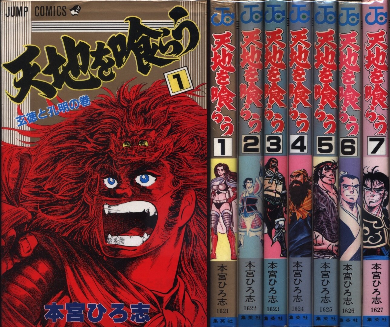 集英社 ジャンプコミックス 本宮ひろ志 天地を喰らう 全7巻 セット まんだらけ Mandarake