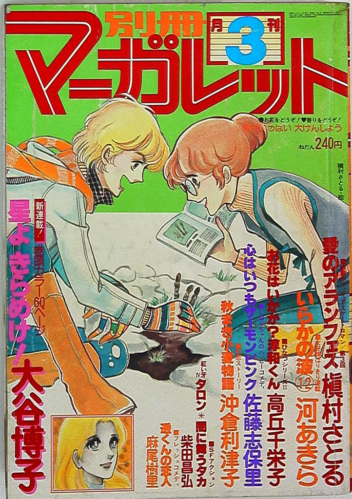 別冊マーガレット1978年 昭和53年 3月号 まんだらけ Mandarake