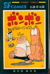 朝日ソノラマ サンコミックス 森田拳次 ズーズーC(口絵付)全3巻