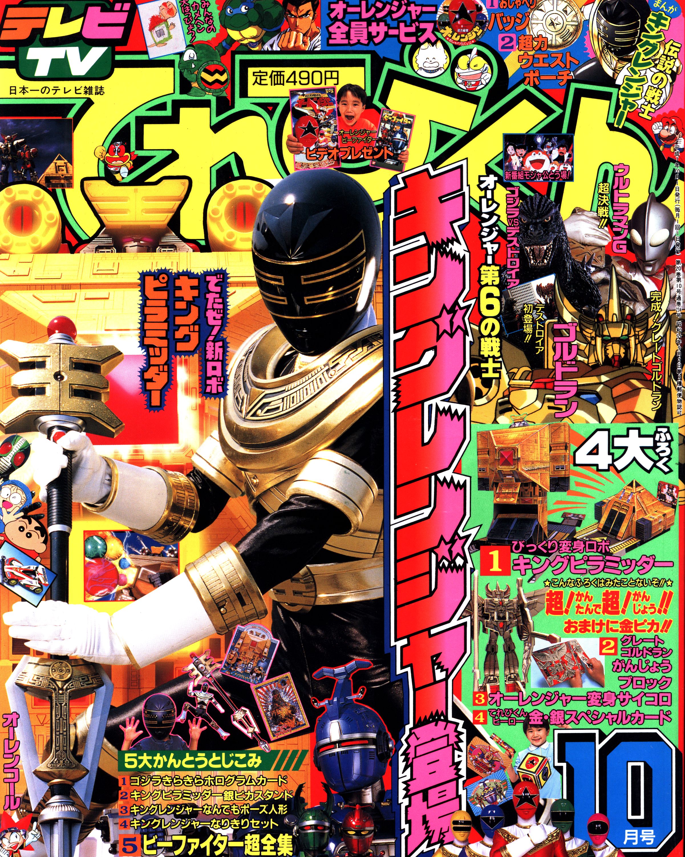 平成10年てれびくん 1.3.5.7.9.10月号 7冊セット - 全巻セット