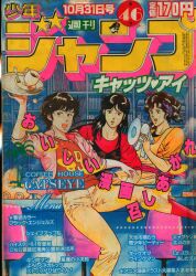 週刊少年ジャンプ 1983年(昭和58年)39 週刊少年ジャンプ 1983年(昭和58年)39
