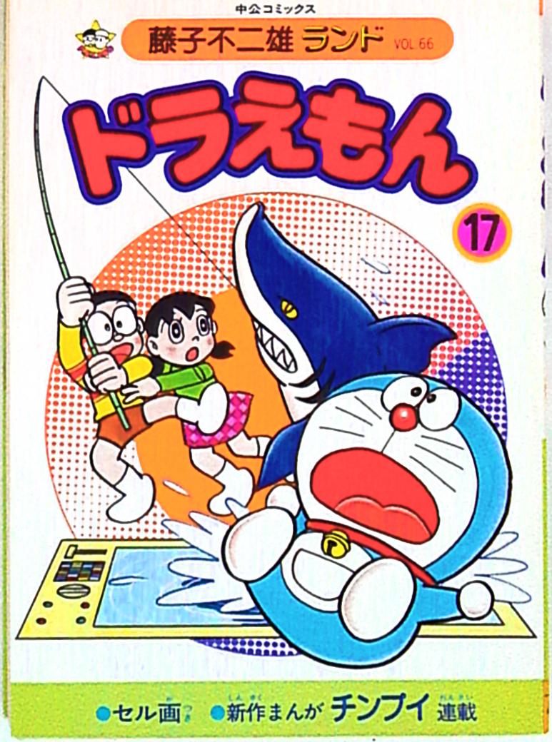 初版ドラえもん 17巻 ドラえもん (17) (てんとう虫コミックス) | 藤子・F・不二雄 |本