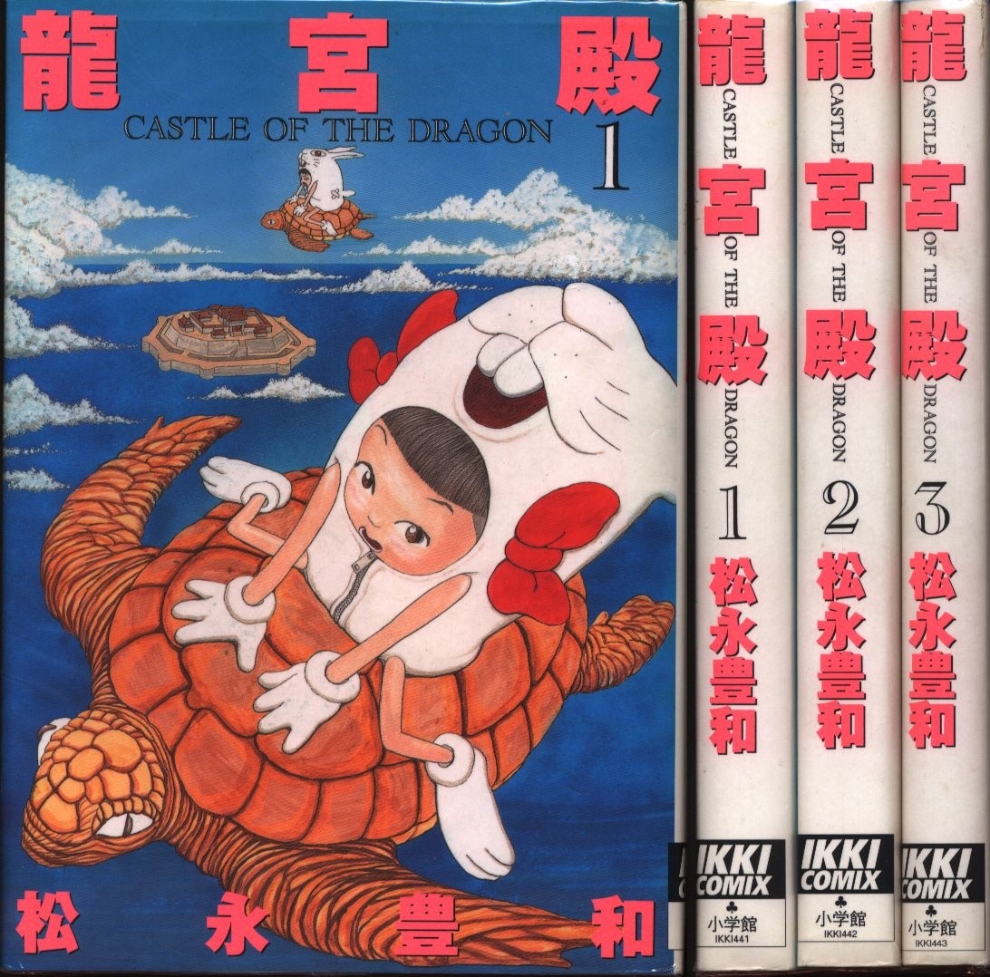 松永豊和 龍宮殿 全3巻 セット | まんだらけ Mandarake