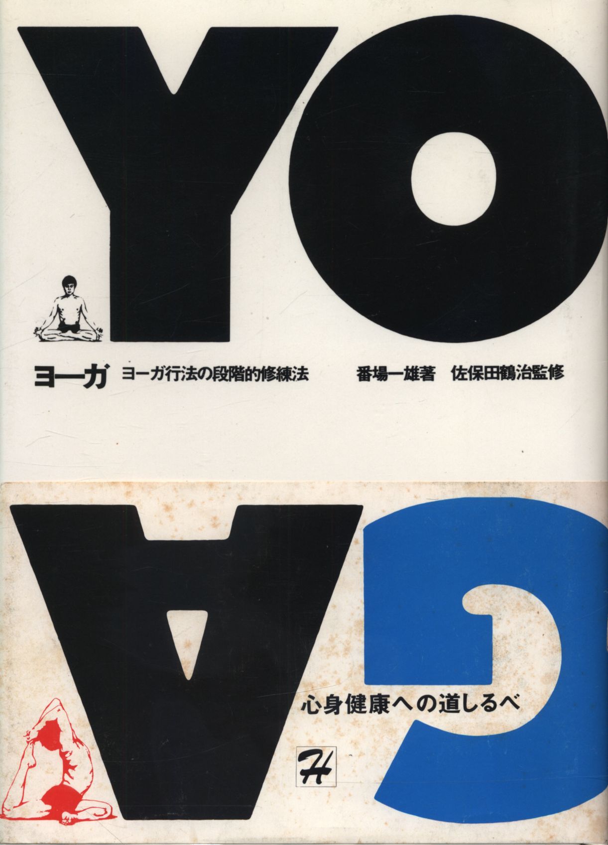 番場一雄 佐保田鶴治 ヨーガ ヨーガ行法の段階的修練法 まんだらけ Mandarake