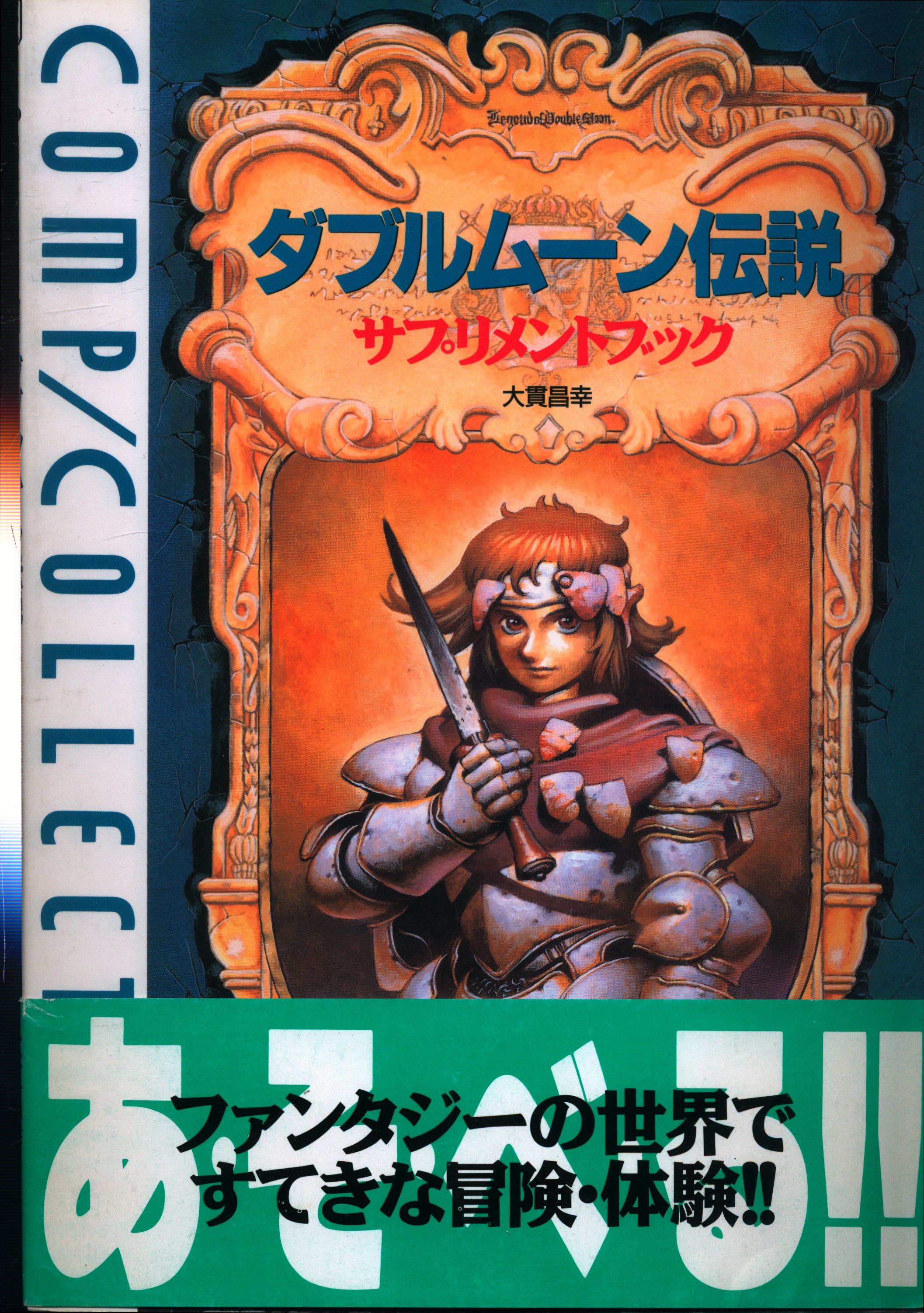 当店の記念日 ダブルムーン伝説 箱 説明書有 asakusa.sub.jp