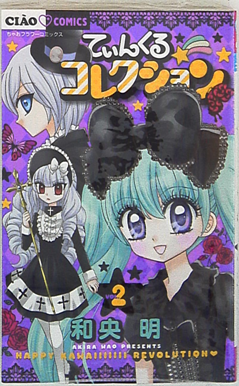 小学館 ちゃおコミックス 和央明 てぃんくる コレクション 2 まんだらけ Mandarake