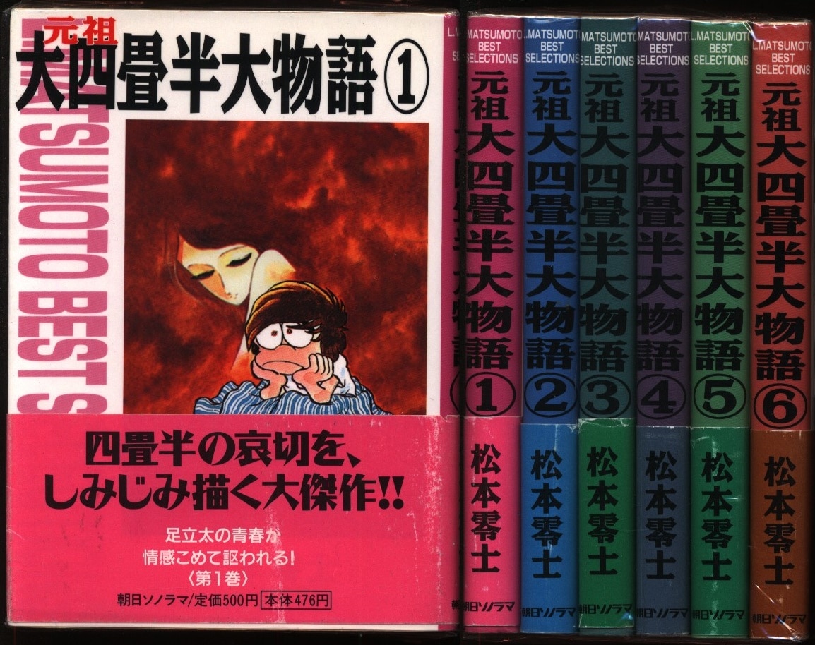 松本零士 元祖大四畳半大物語 全6巻 | mezcla.in