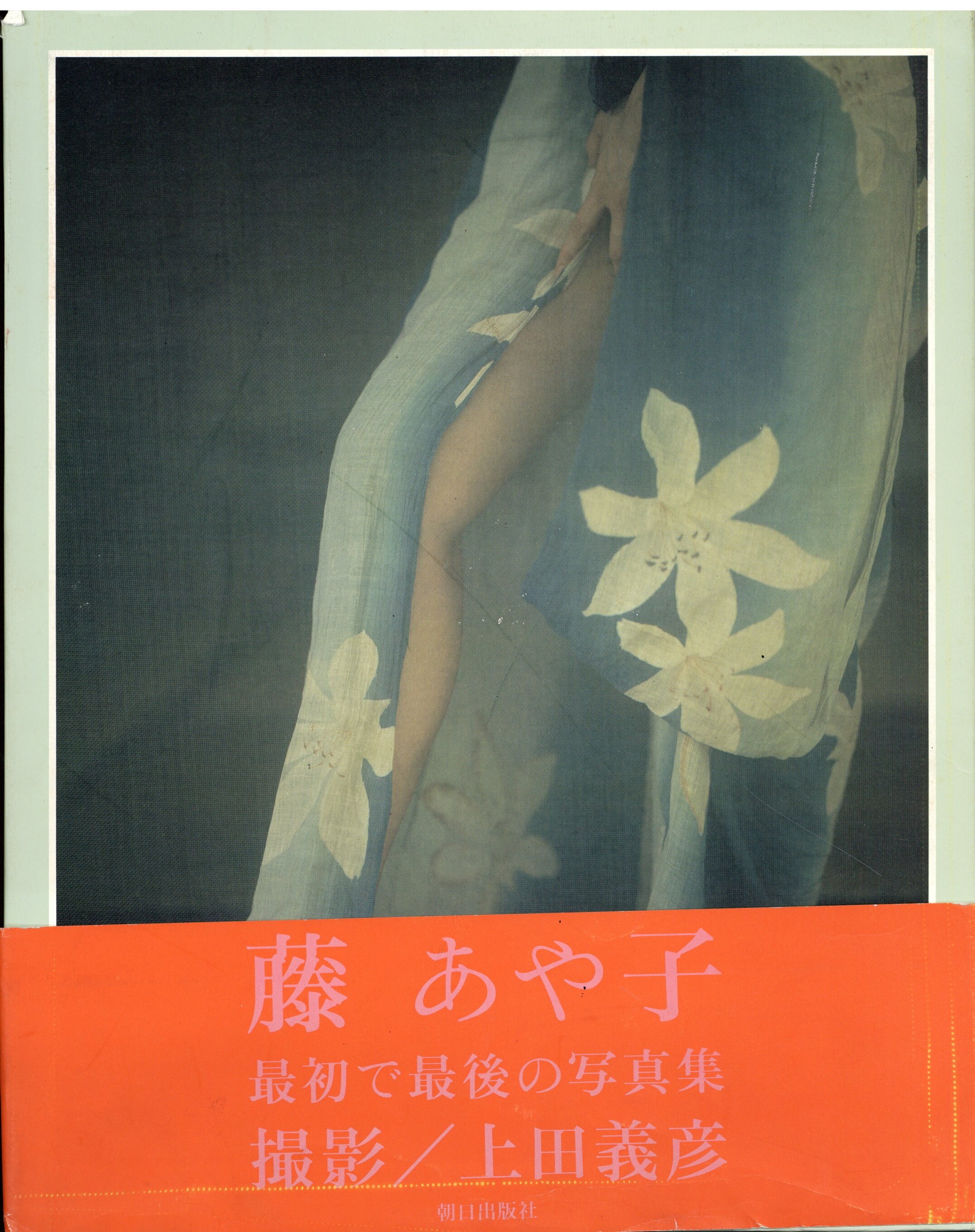 藤あや子写真集『FUJI AYAKO』・1995年度発売『藤あや子』-