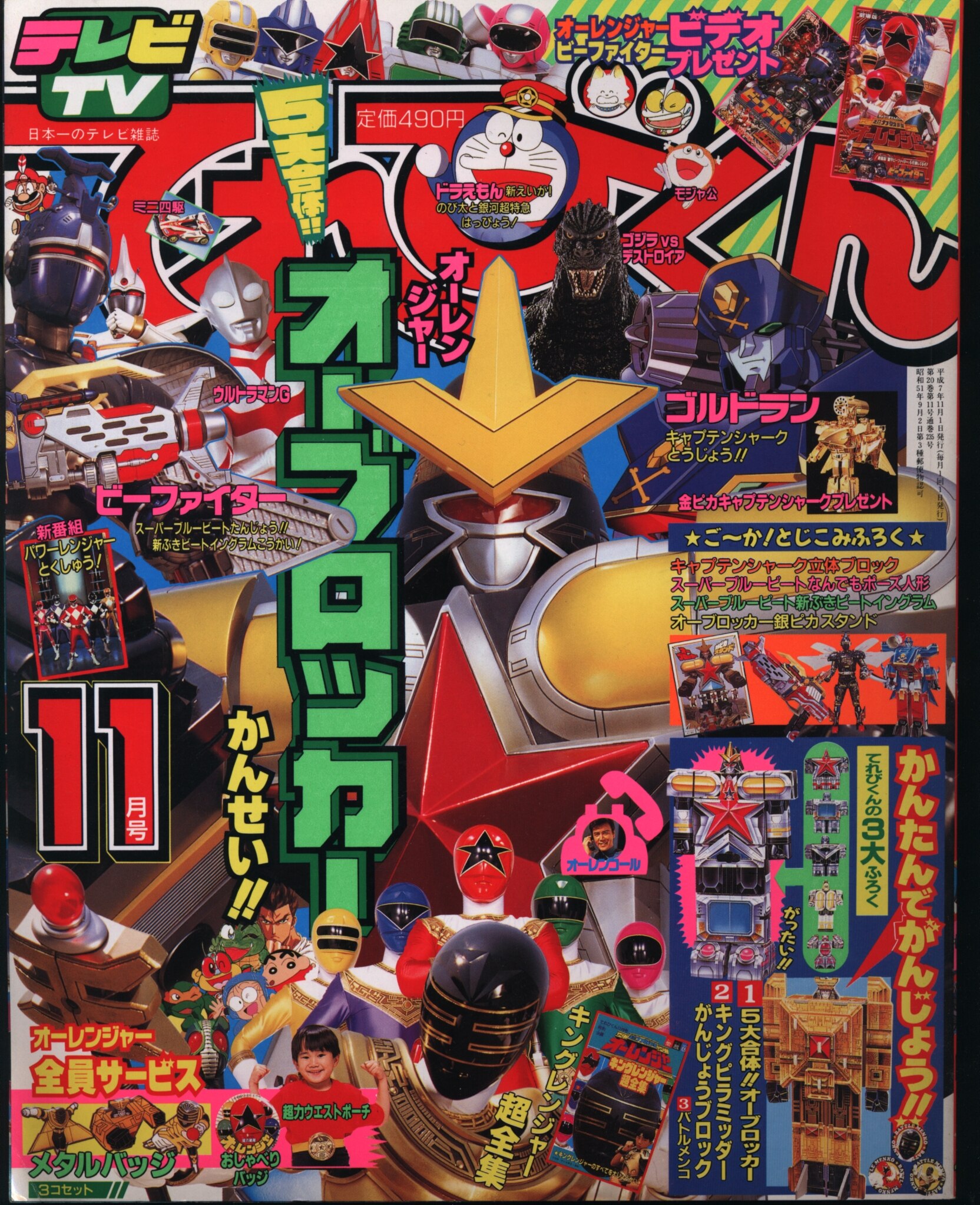 小学館 てれびくん1995年(平成7年)11月号