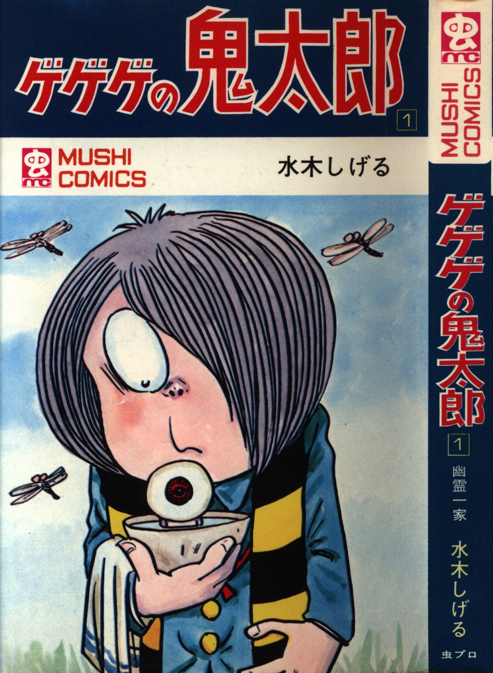 虫コミ ゲゲゲの鬼太郎全8巻全初版 他 水木しげる18冊 - 漫画、コミック