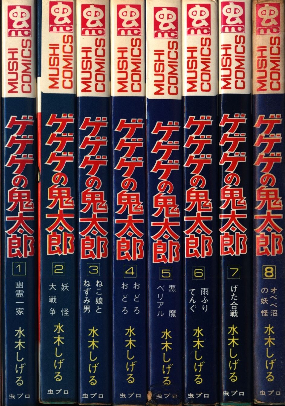 虫プロ商事 虫コミックス 水木しげる 「ゲゲゲの鬼太郎」全8巻 初版