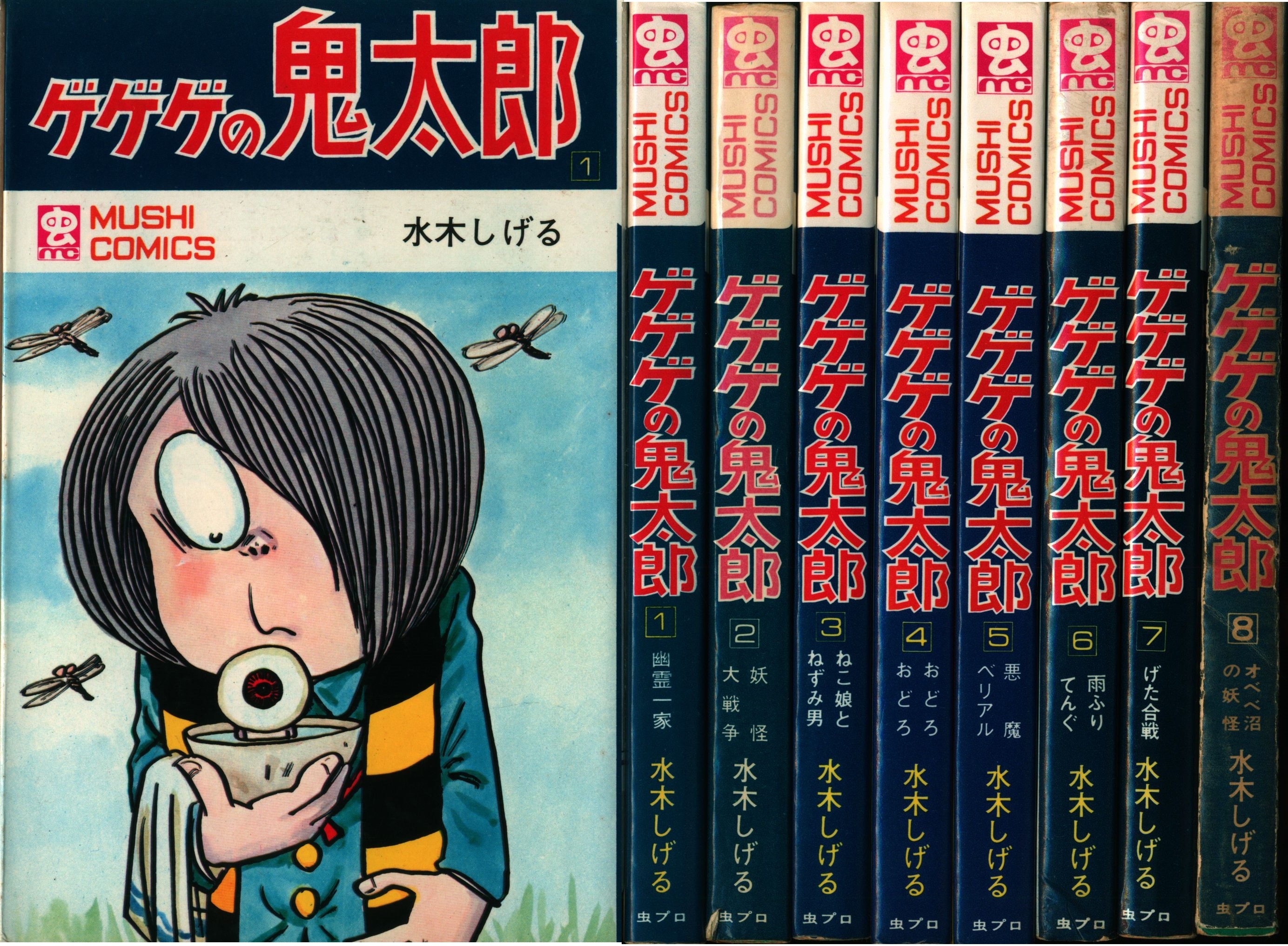 ゲゲゲの鬼太郎全8巻(８巻欠) 全初版 虫コミックス 水木しげる-