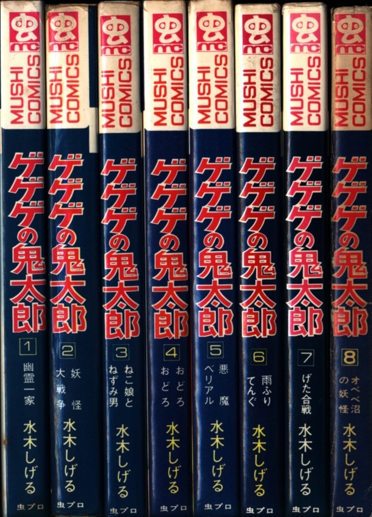 虫プロ商事 虫コミックス 水木しげる ゲゲゲの鬼太郎全8巻 初版セット まんだらけ Mandarake