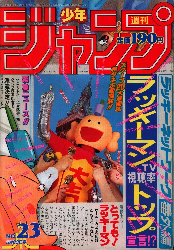 集英社 週刊少年ジャンプ 1994年 平成6年 23号 まんだらけ Mandarake