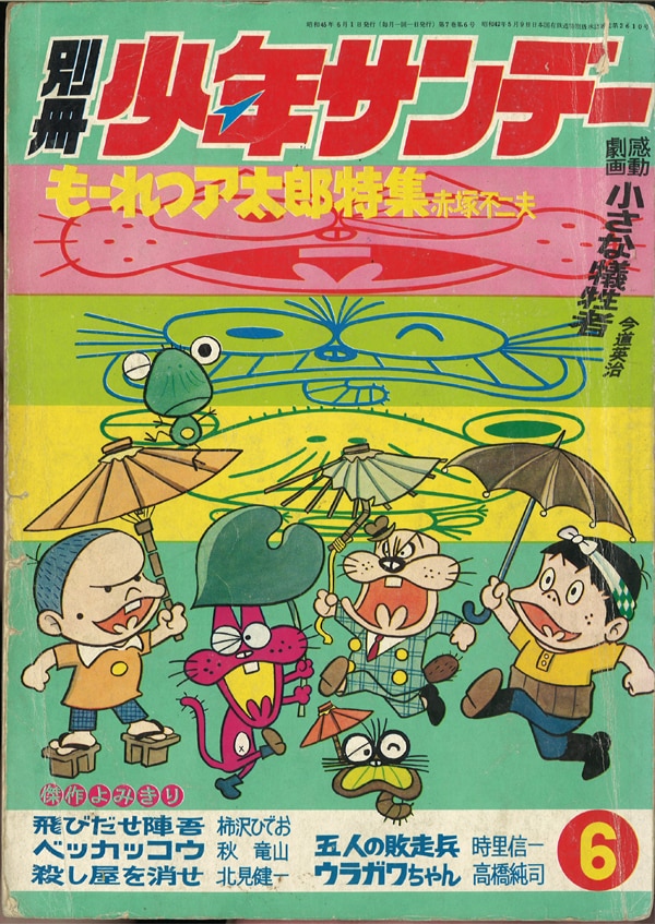 別冊少年サンデー もーれつア太郎 1970年6月発行 - その他