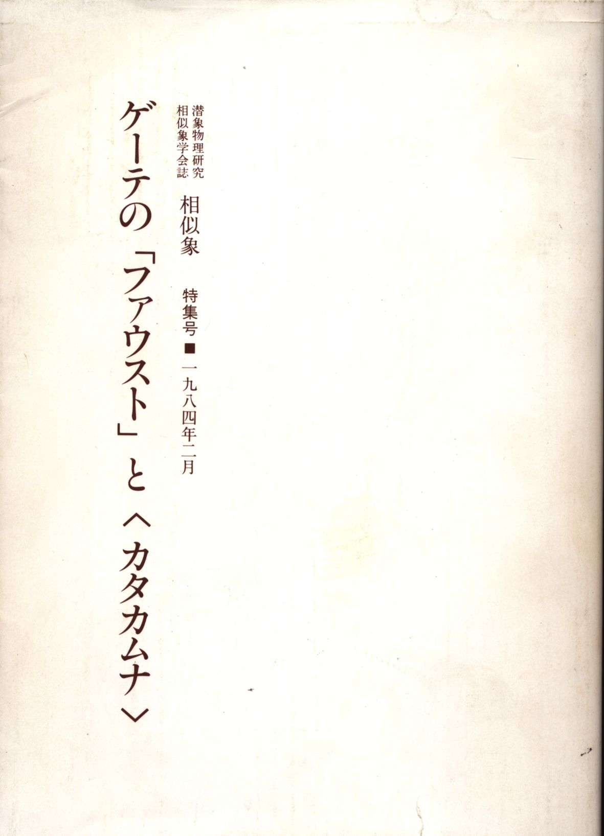 宇野多美恵 ゲーテのファウストとカタカムナ 10別冊 | まんだらけ