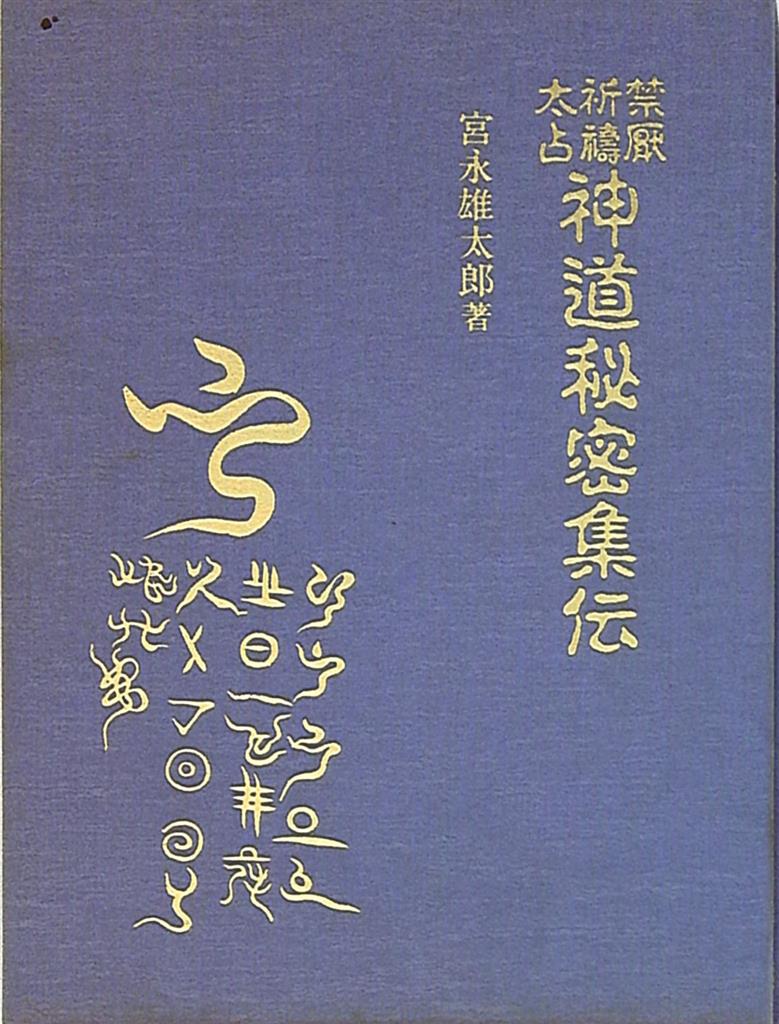 宮永雄太郎「神伝秘法 禁厭祈祷宝鑑 天真神術太占 初段奥段伝書」 八幡