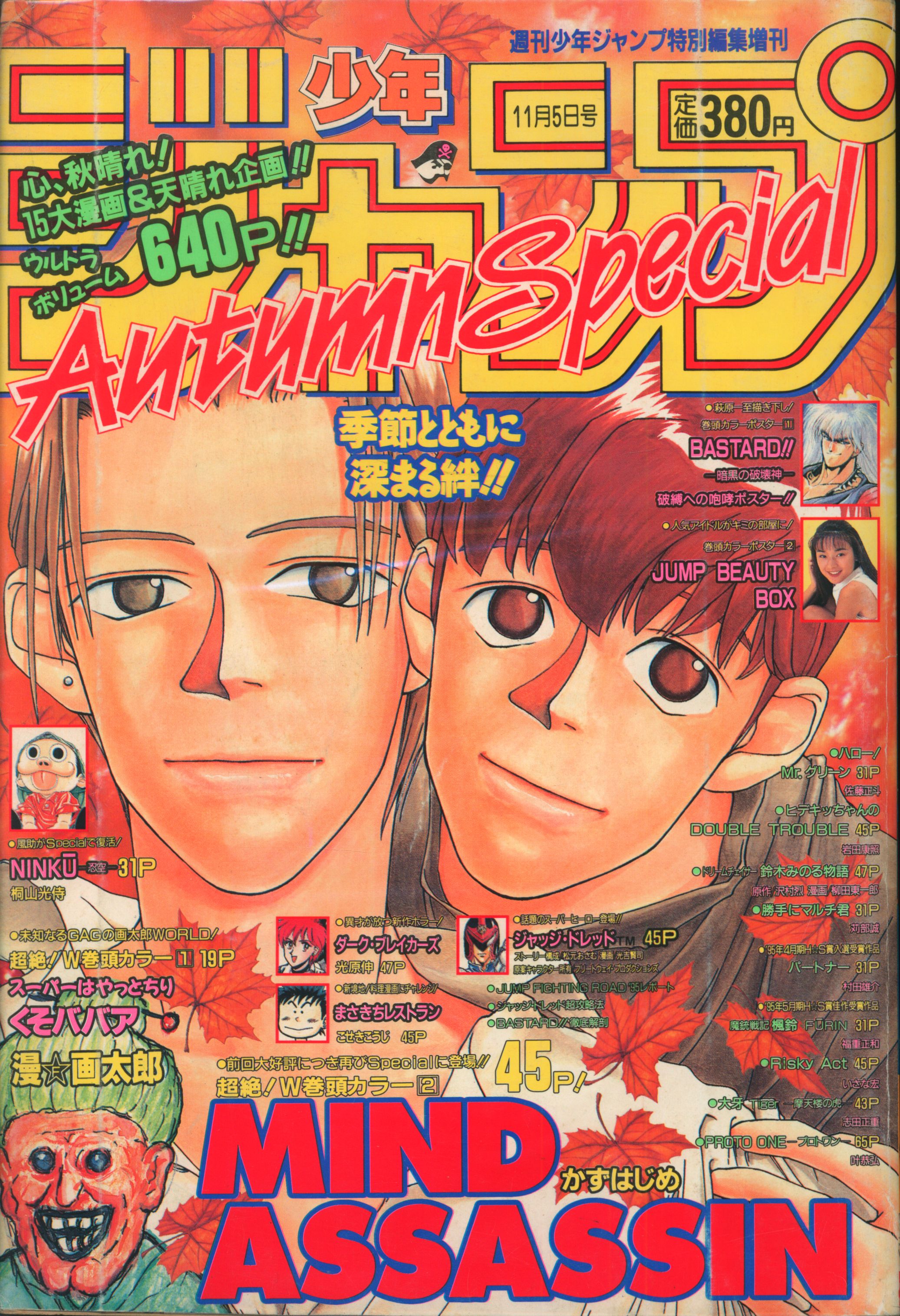 集英社 未収録 村田雄介/光原伸 !!)週刊少年ジャンプ増刊1995 AutumnSpecial 95 | まんだらけ Mandarake