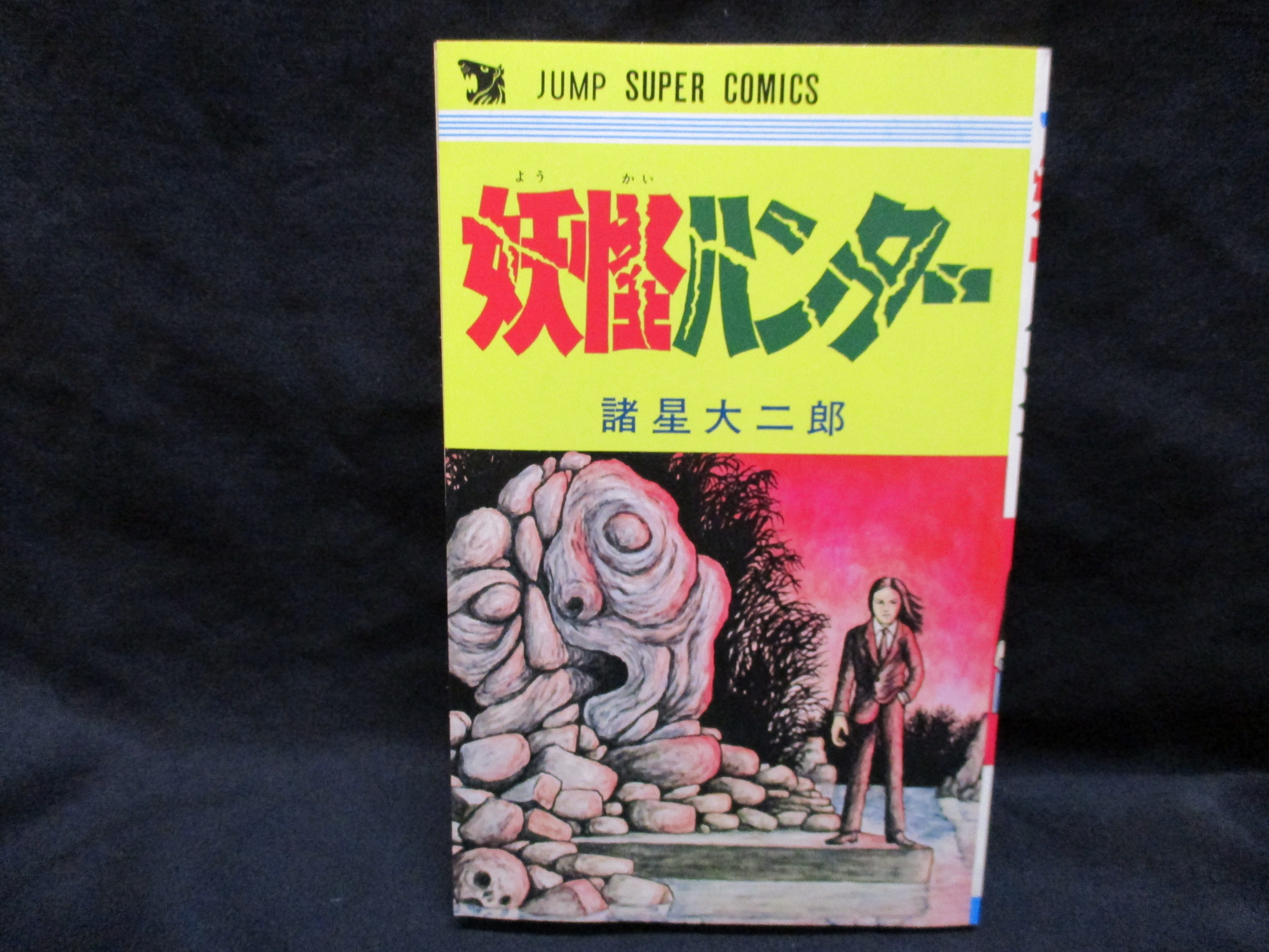 集英社 雑誌付録 諸星大二郎 妖怪ハンター復刻版 まんだらけ Mandarake