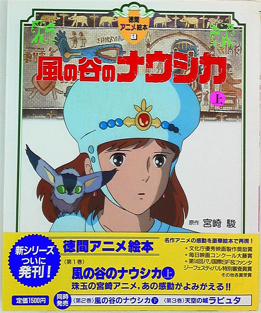 徳間書店 徳間アニメ絵本 1 風の谷のナウシカ 上 帯付 まんだらけ Mandarake