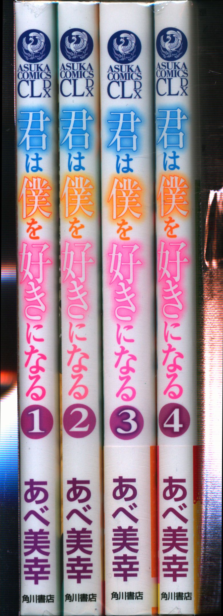 角川書店 あすかコミックスcl Dx あべ美幸 君は僕を好きになる 全4巻 セット まんだらけ Mandarake