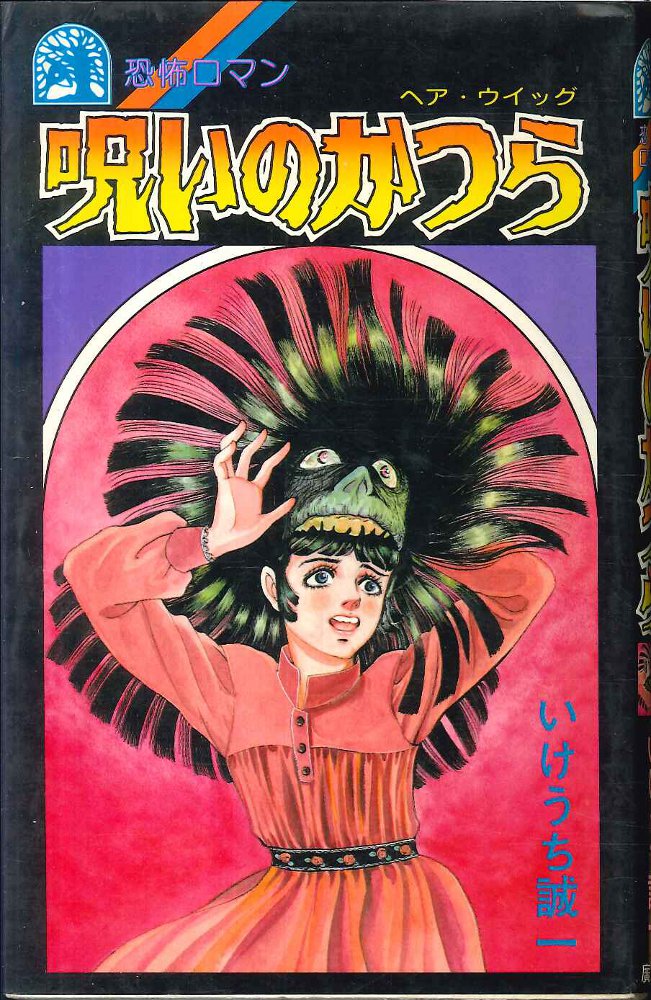 廣済堂出版 恐怖ロマンシリーズ いけうち誠一 呪いのかつら | まんだらけ Mandarake