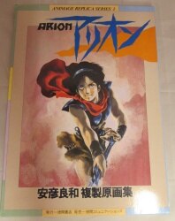 アニメージュレプリカシリーズ