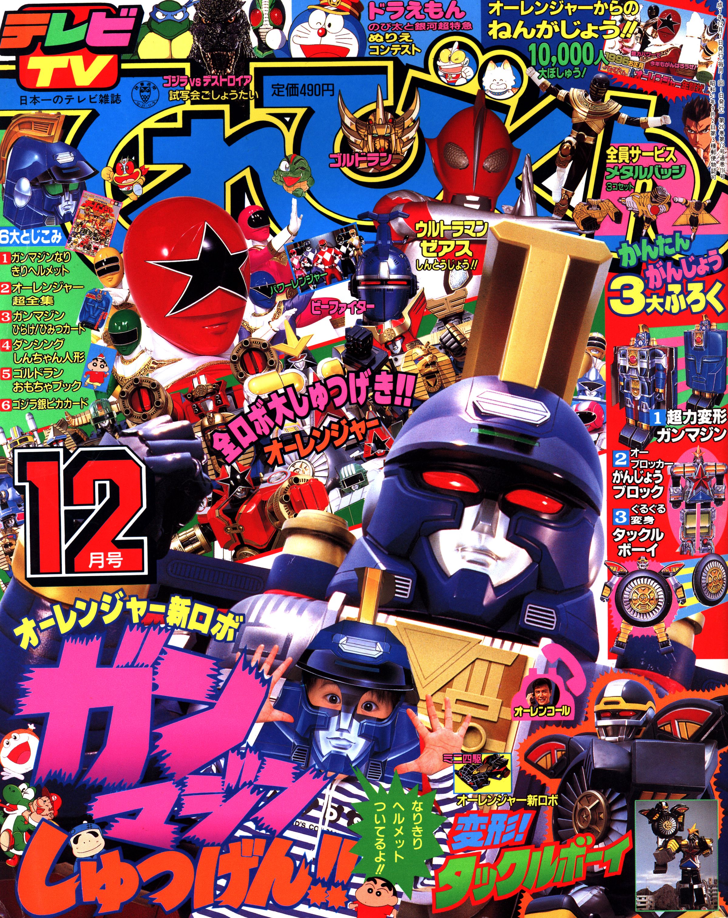 小学館 1995年 平成7年 の漫画雑誌 本誌のみ てれびくん1995年 平成7年 12月号 9512 まんだらけ Mandarake