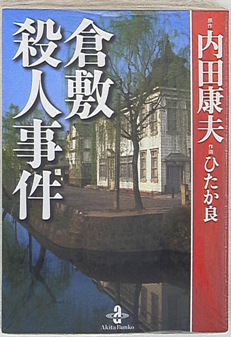 秋田書店 秋田漫画文庫 ひたか良 倉敷殺人事件 文庫版 まんだらけ Mandarake