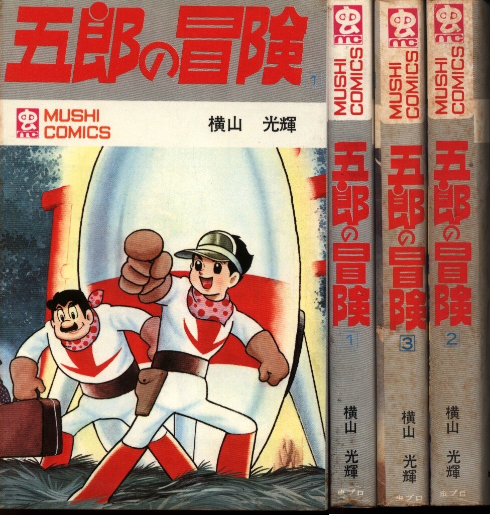 虫プロ商事 虫コミックス 横山光輝 五郎の冒険全3巻 初版セット まんだらけ Mandarake